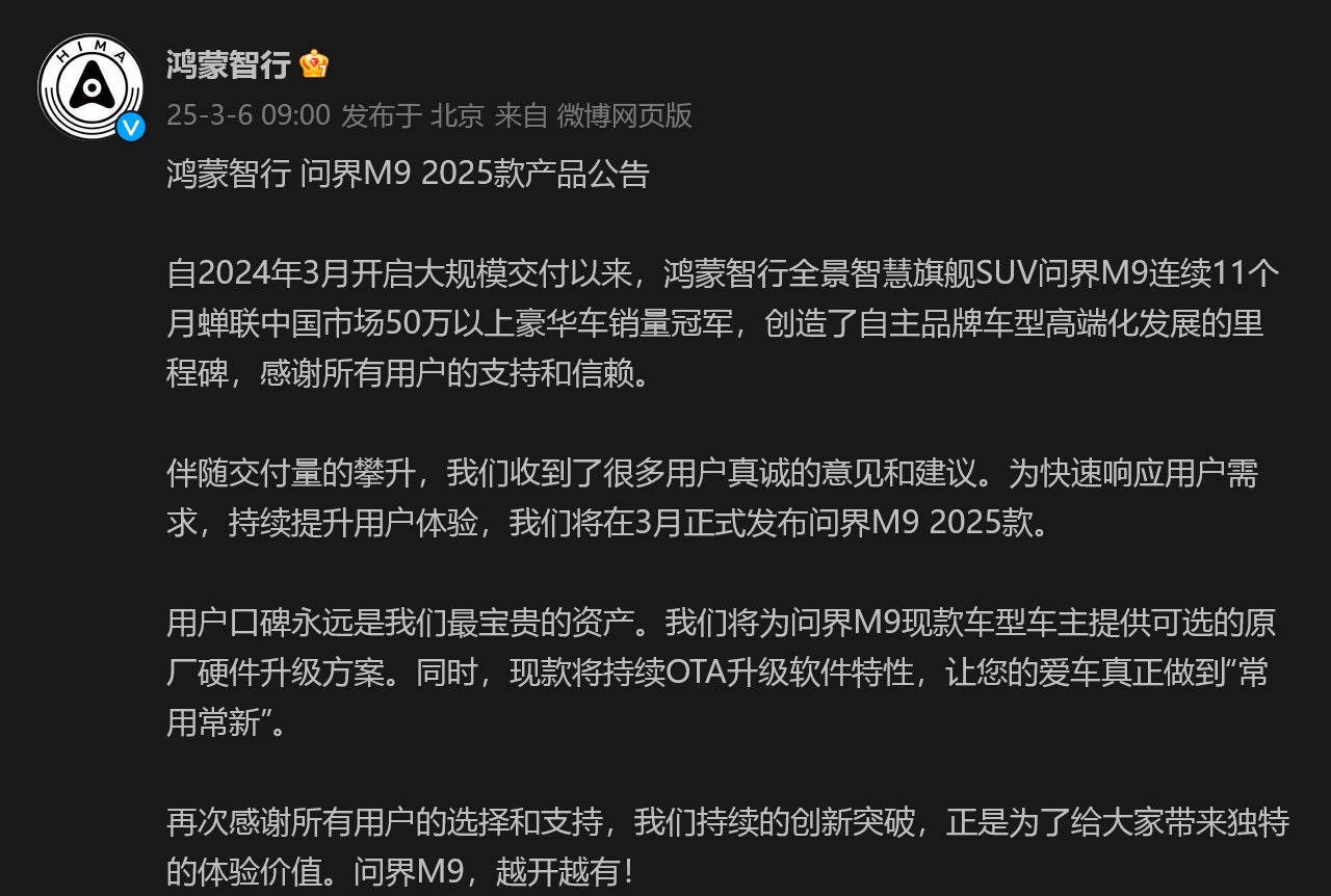 Screenshot 2025-03-06鸿蒙智行的微博